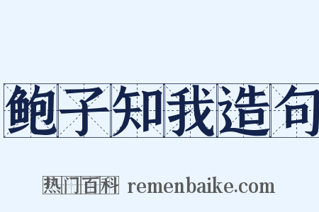 鲍子知我造句是什么意思的图片